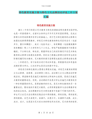 特色教育实施方案与特色文化品牌活动评选工作方案汇编