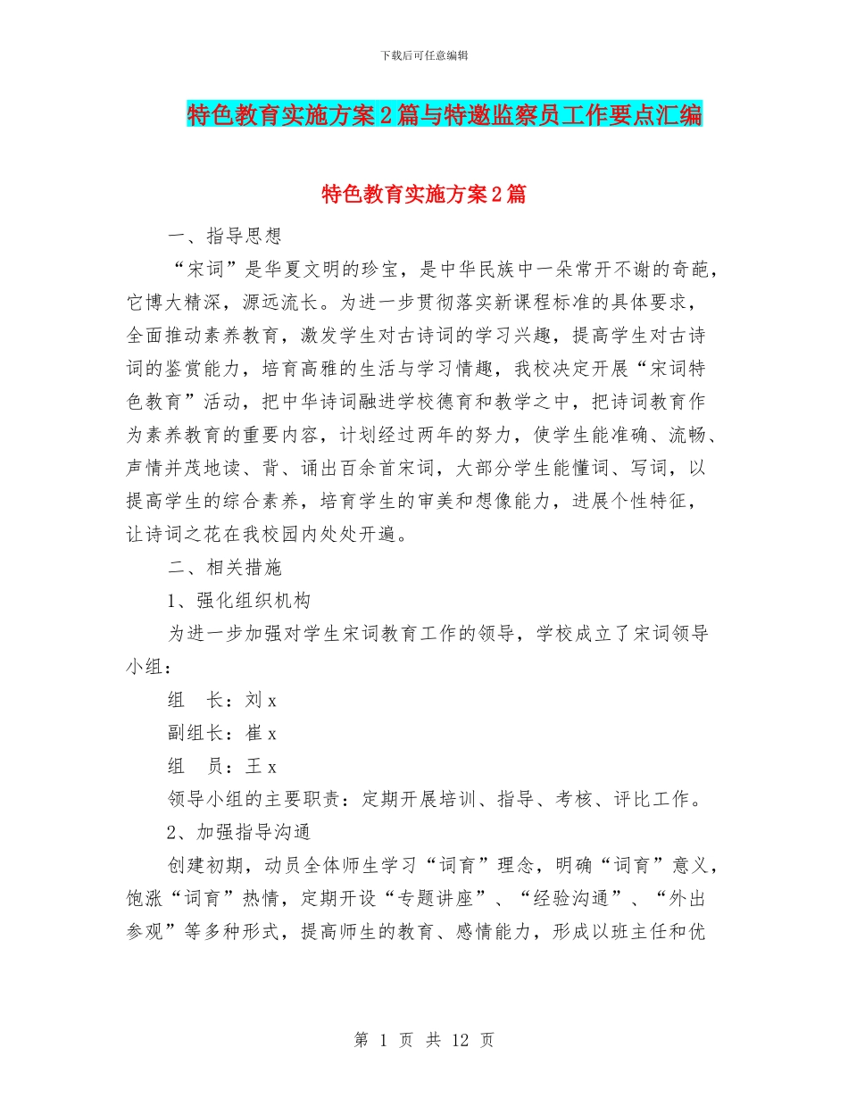 特色教育实施方案2篇与特邀监察员工作要点汇编_第1页
