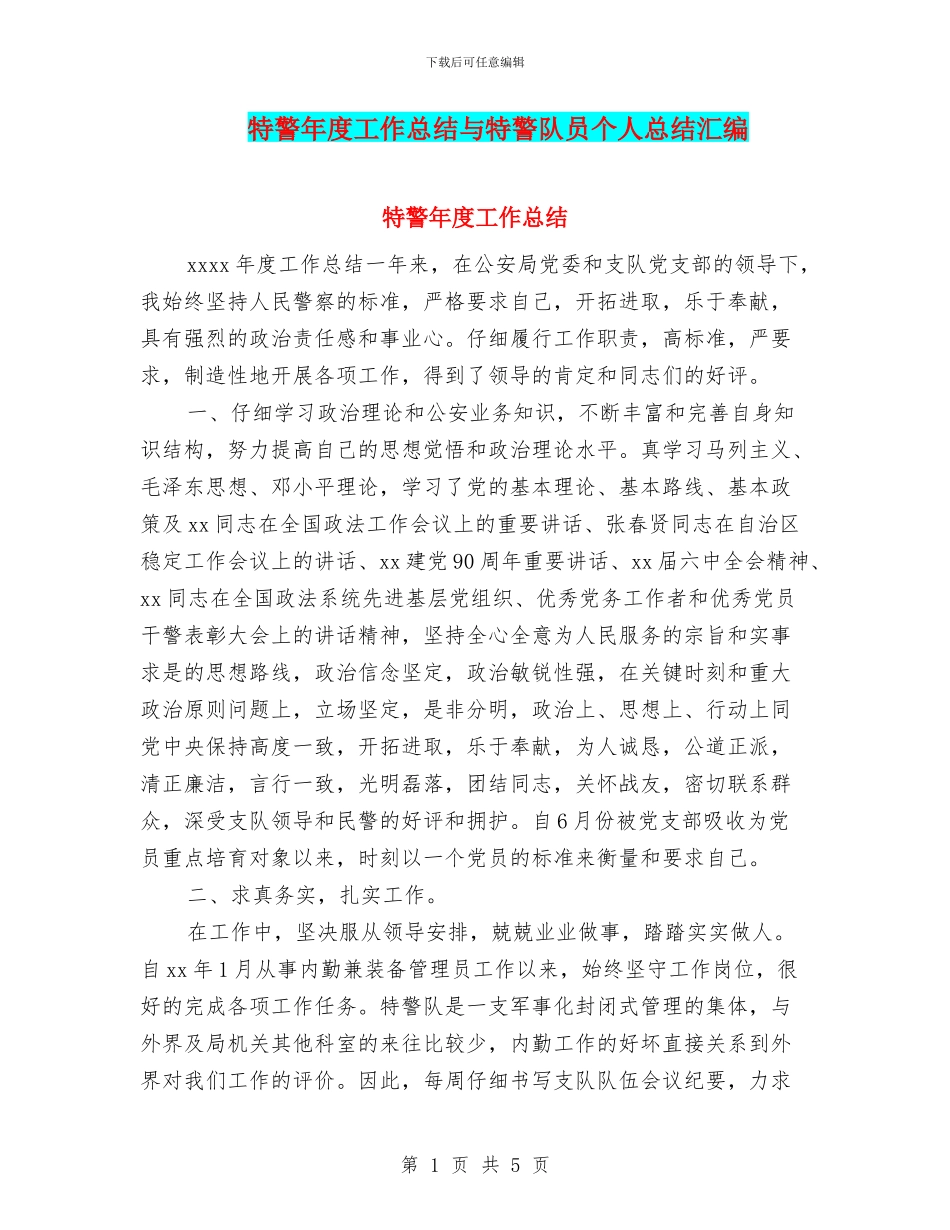 特警年度工作总结与特警队员个人总结汇编_第1页