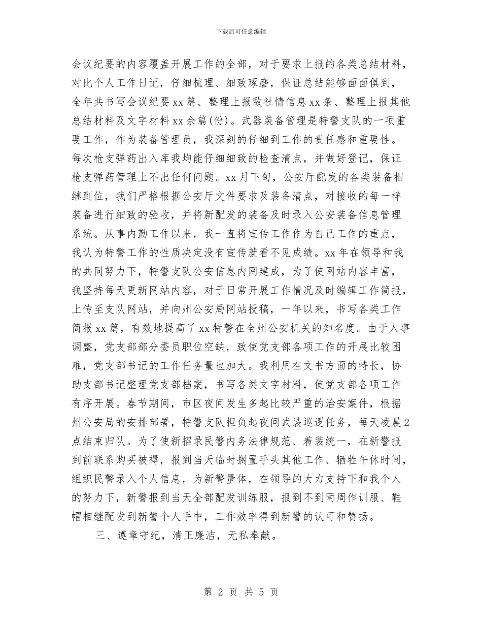 特警年度工作总结与特警队员个人总结汇编_第2页