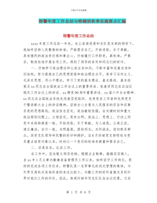 特警年度工作总结与特辅班秋季实施要点汇编