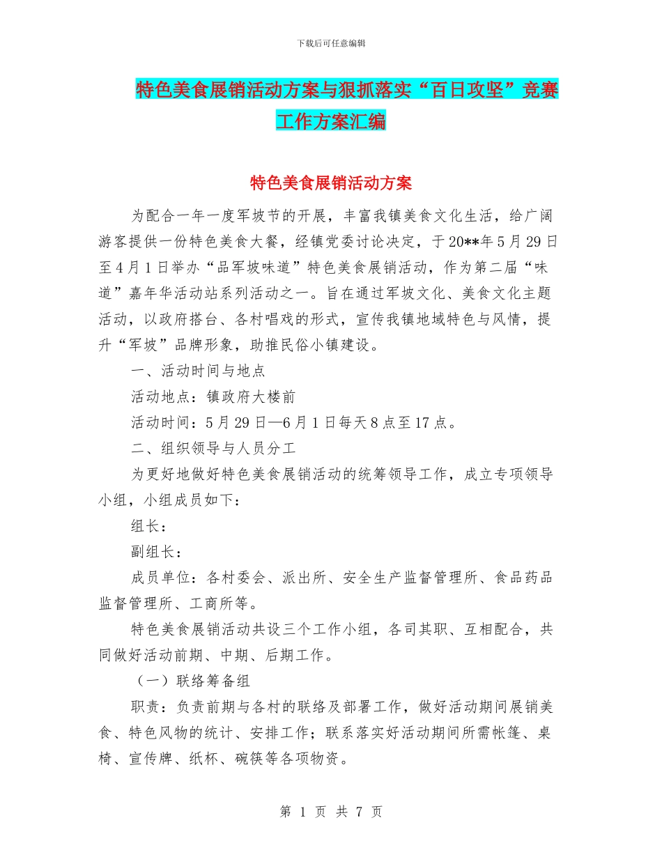 特色美食展销活动方案与狠抓落实“百日攻坚”竞赛工作方案汇编_第1页