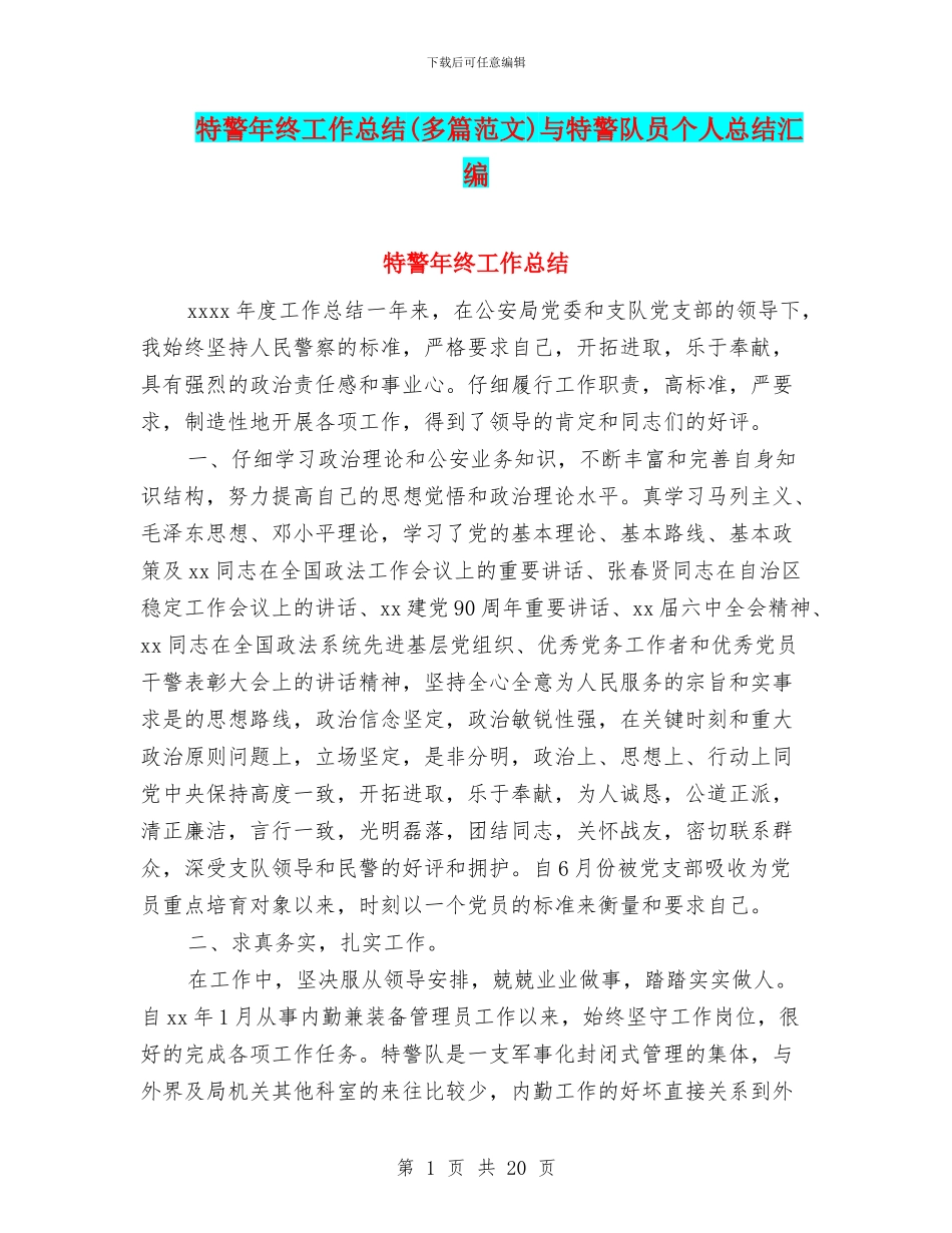 特警年终工作总结与特警队员个人总结汇编_第1页