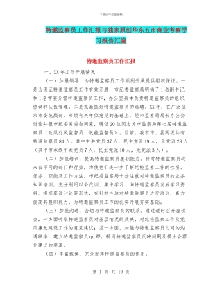 特邀监察员工作汇报与独家原创华东五市商业考察学习报告汇编