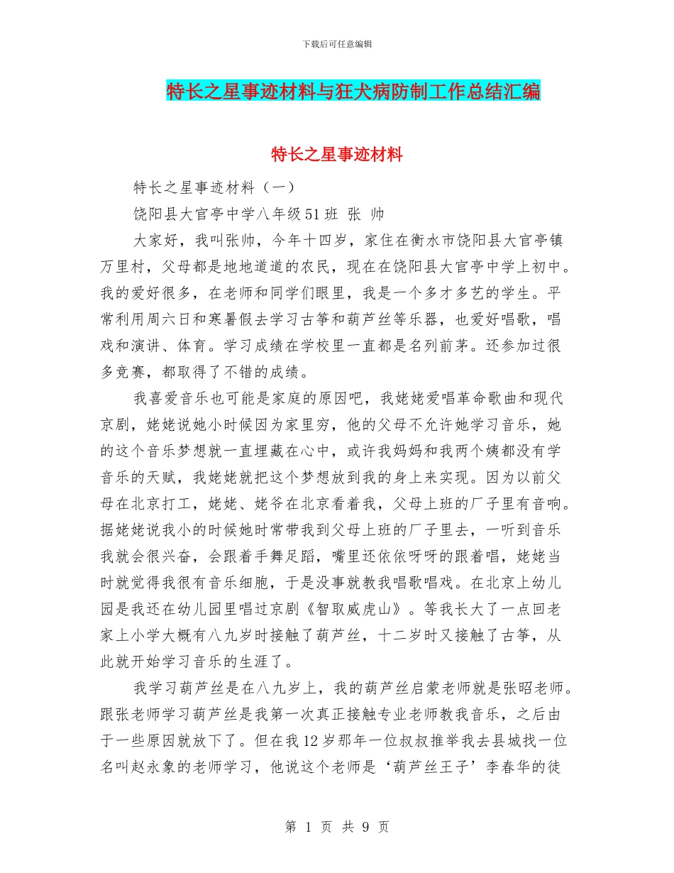 特长之星事迹材料与狂犬病防制工作总结汇编_第1页