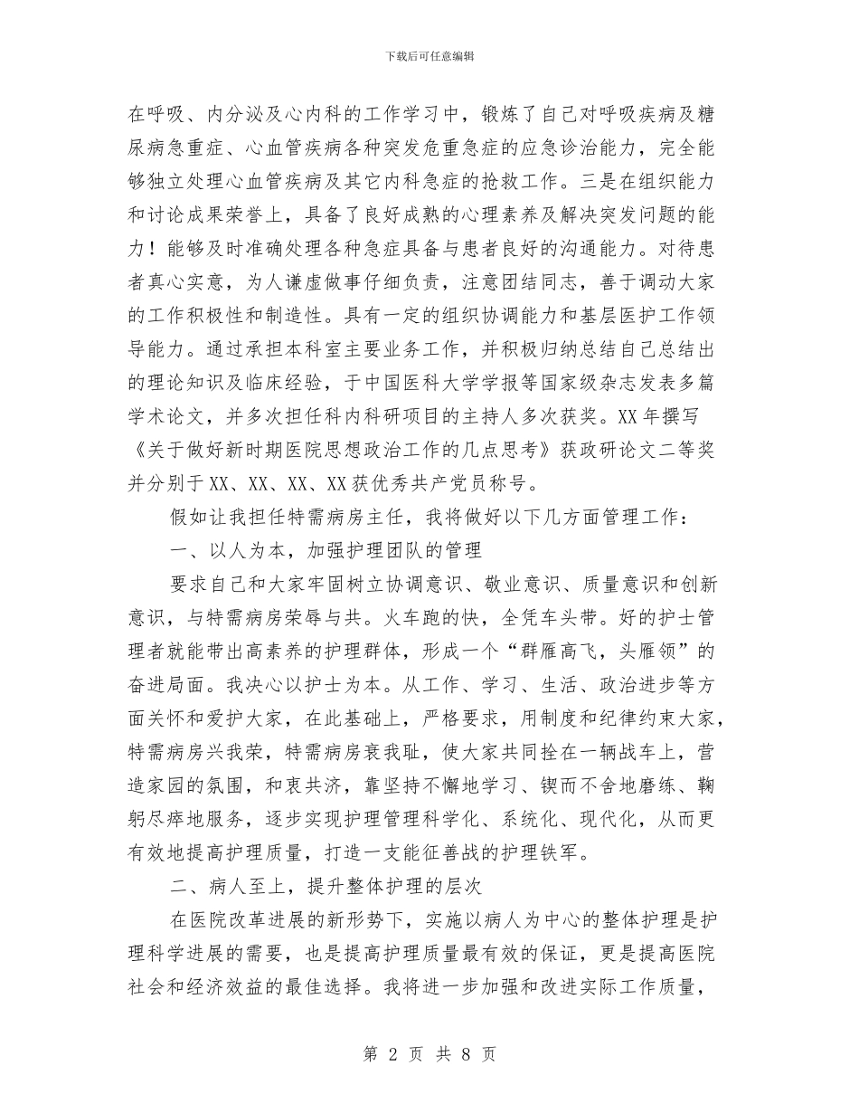 特需病房主任竞聘演讲稿与狂犬病防治大会领导发言稿汇编_第2页