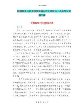 特需病房主任竞聘演讲稿与狂犬病防治大会领导发言稿汇编