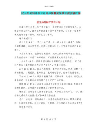 状元如何制订学习计划与狱警爱岗敬业演讲稿汇编