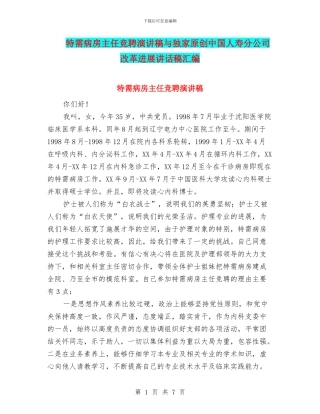 特需病房主任竞聘演讲稿与独家原创中国人寿分公司改革发展讲话稿汇编