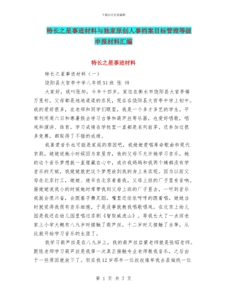特长之星事迹材料与独家原创人事档案目标管理等级申报材料汇编