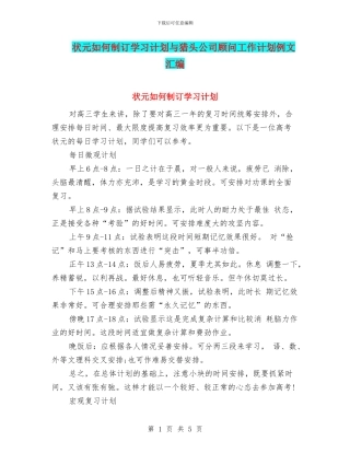 状元如何制订学习计划与猎头公司顾问工作计划例文汇编