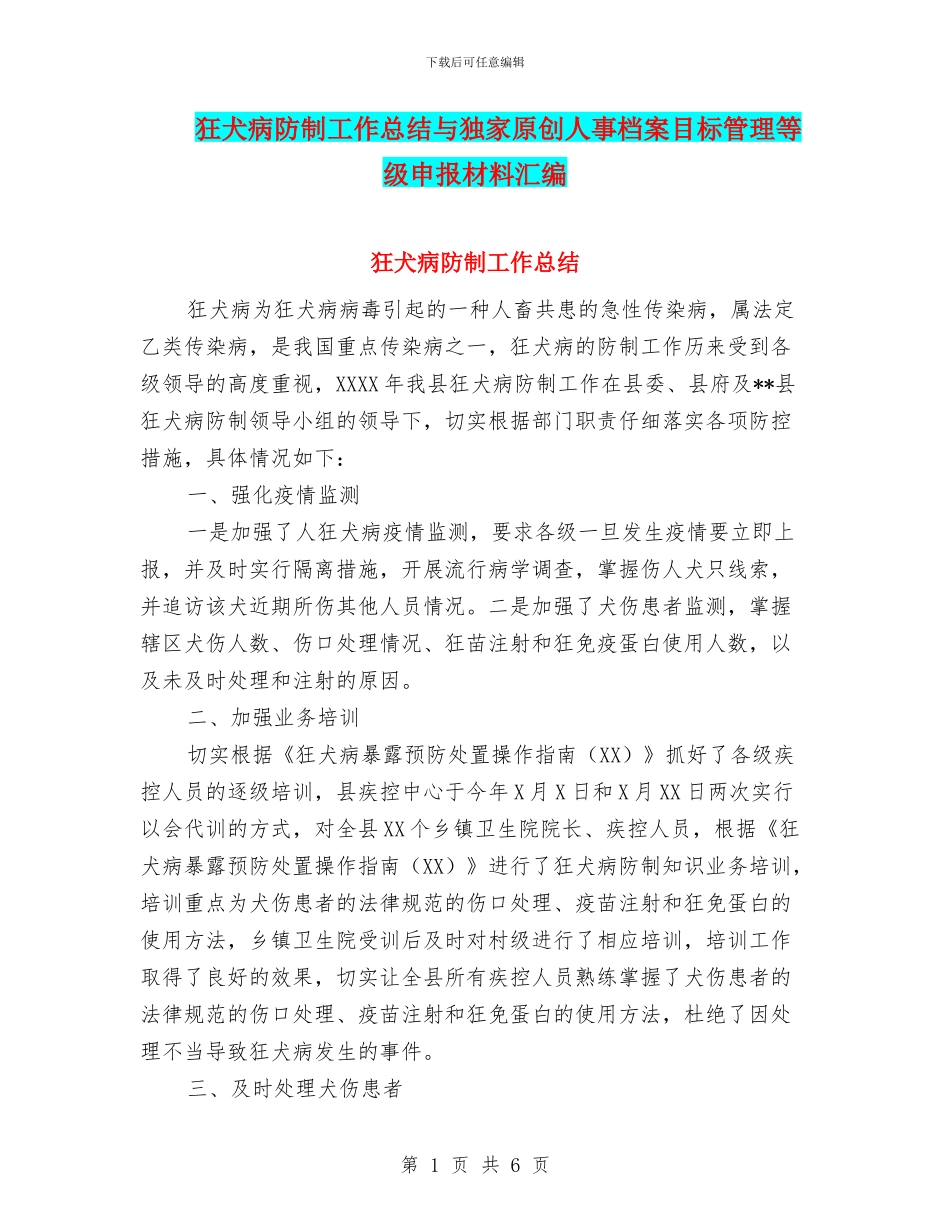 狂犬病防制工作总结与独家原创人事档案目标管理等级申报材料汇编_第1页