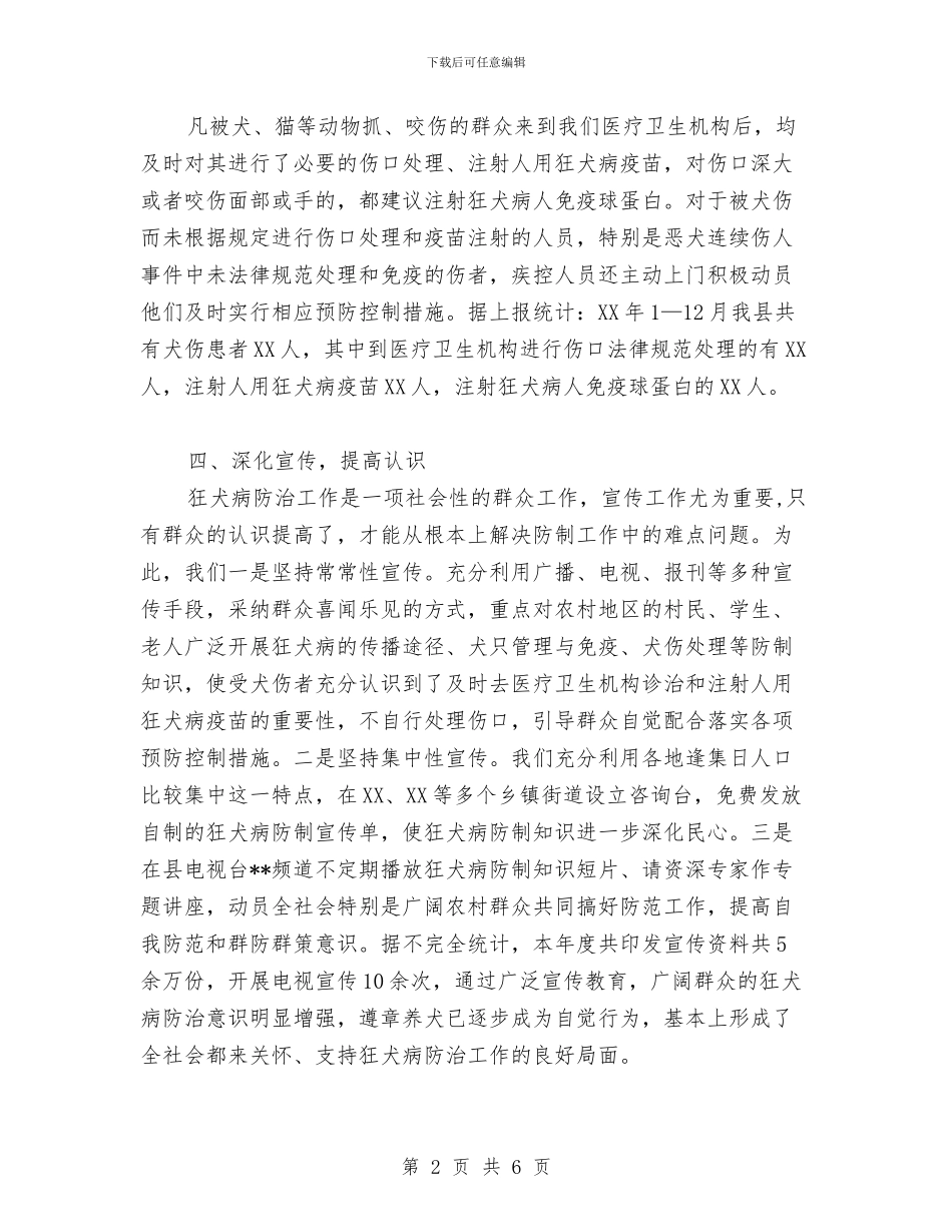 狂犬病防制工作总结与独家原创人事档案目标管理等级申报材料汇编_第2页