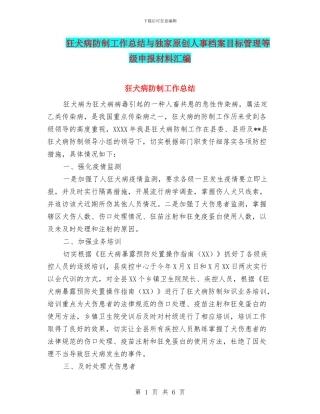 狂犬病防制工作总结与独家原创人事档案目标管理等级申报材料汇编