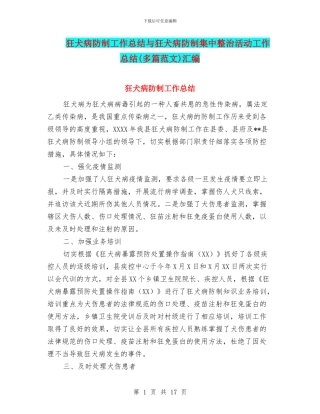 狂犬病防制工作总结与狂犬病防制集中整治活动工作总结汇编