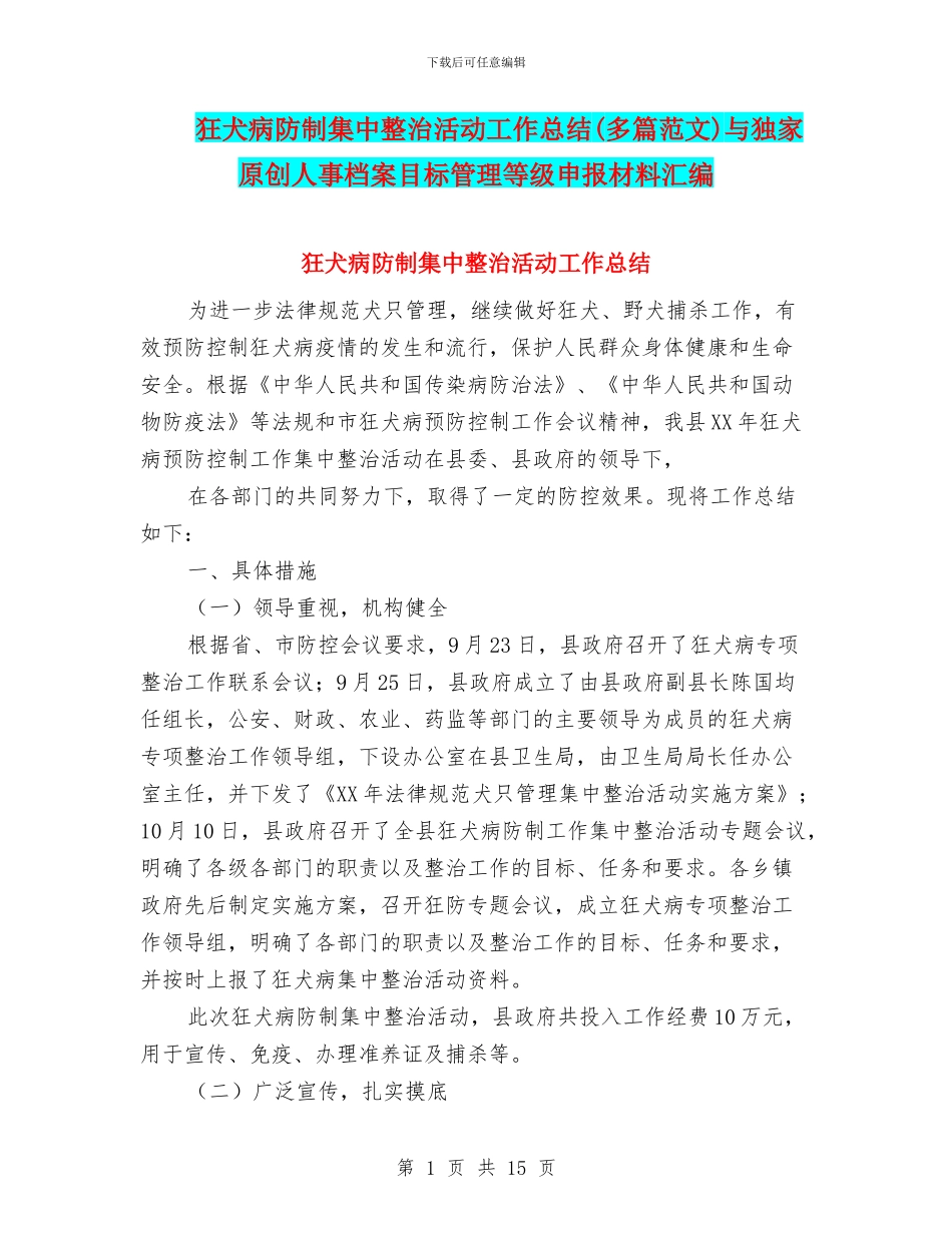 狂犬病防制集中整治活动工作总结与独家原创人事档案目标管理等级申报材料汇编_第1页