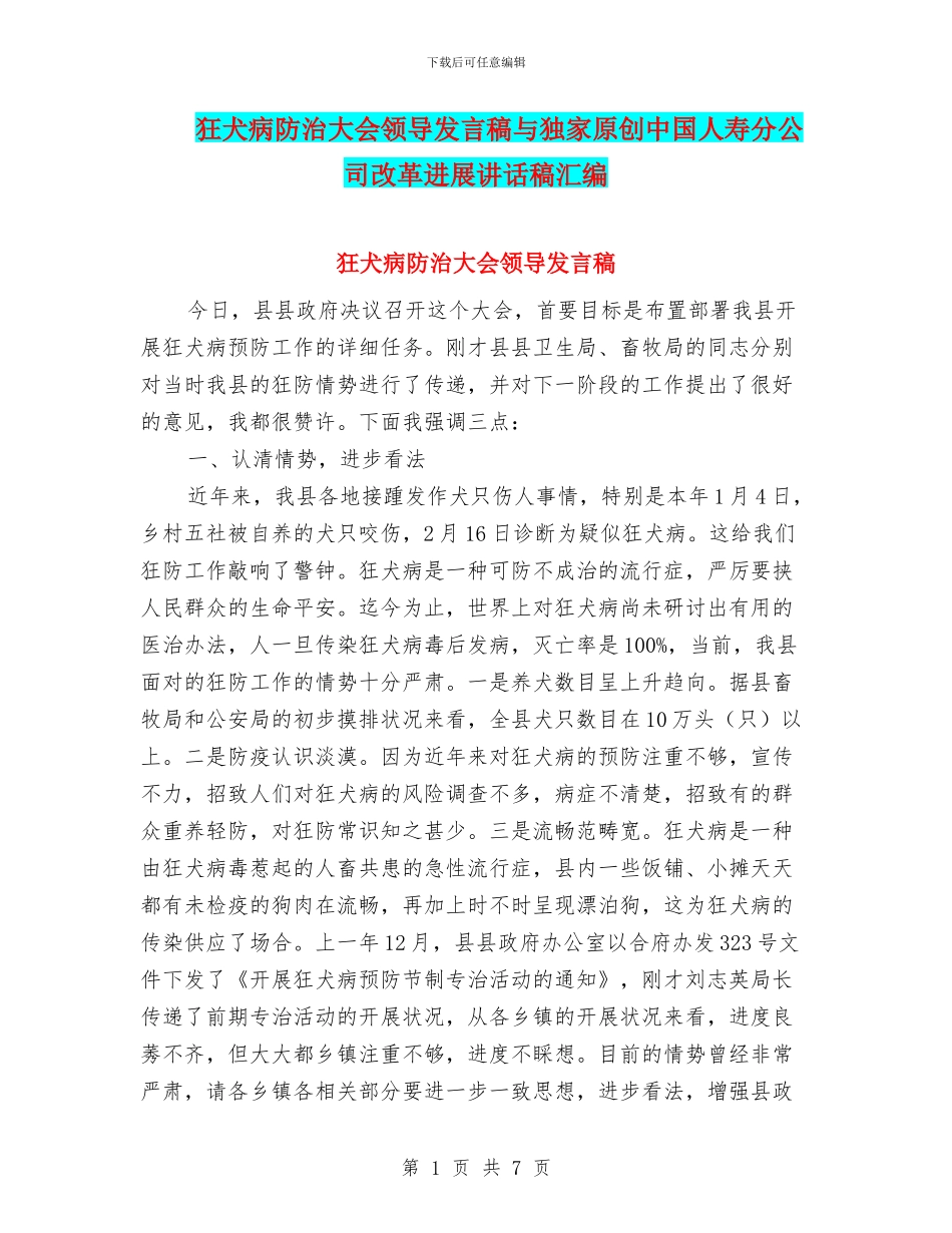狂犬病防治大会领导发言稿与独家原创中国人寿分公司改革发展讲话稿汇编_第1页