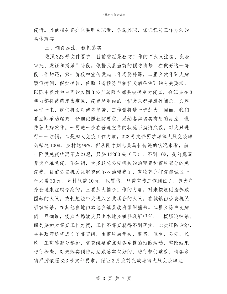 狂犬病防治大会领导发言稿与独家原创中国人寿分公司改革发展讲话稿汇编_第3页