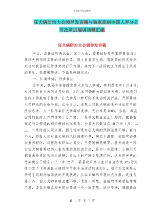 狂犬病防治大会领导发言稿与独家原创中国人寿分公司改革发展讲话稿汇编