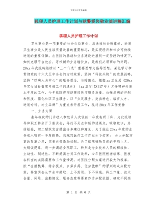 狐狸人员护理工作计划与狱警爱岗敬业演讲稿汇编