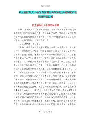 狂犬病防治大会领导发言稿与独家原创乡镇副镇长就职演讲稿汇编