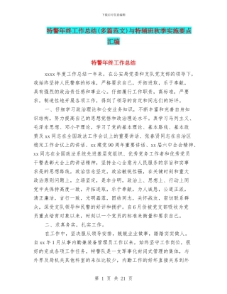 特警年终工作总结与特辅班秋季实施要点汇编