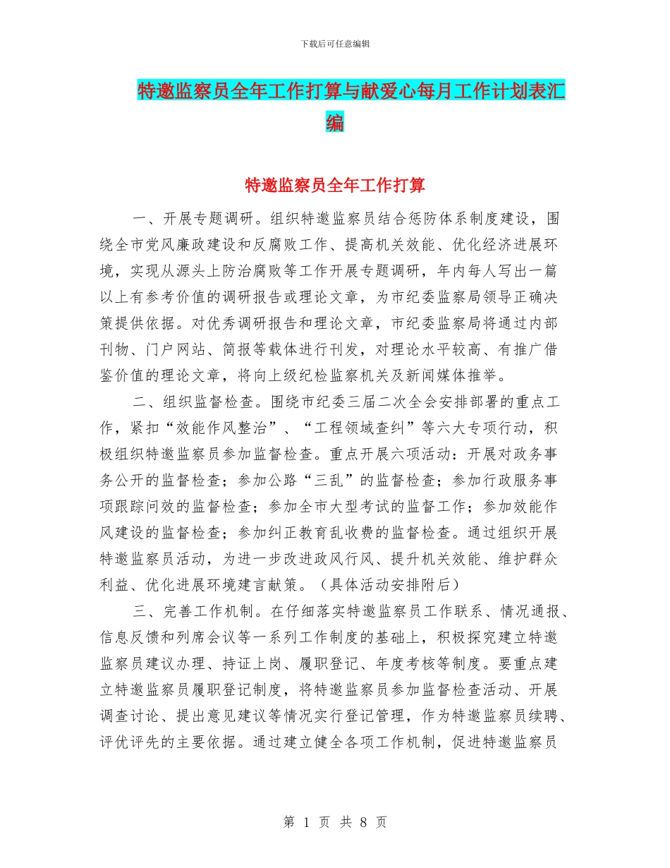 特邀监察员全年工作打算与献爱心每月工作计划表汇编_第1页