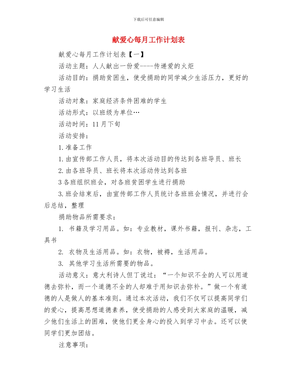 特邀监察员全年工作打算与献爱心每月工作计划表汇编_第3页