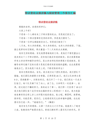 特训营结业演讲稿与狱政管理工作报告汇编