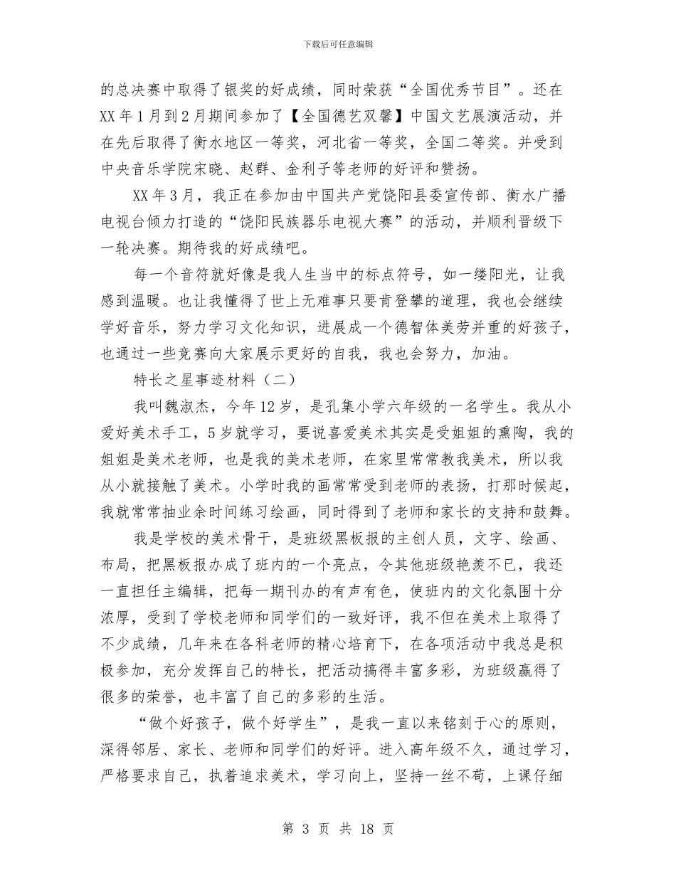 特长之星事迹材料与狂犬病防制集中整治活动工作总结汇编_第3页