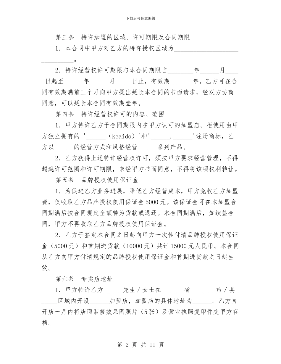 特许加盟计划合同与特邀监察员工作要点汇编_第2页