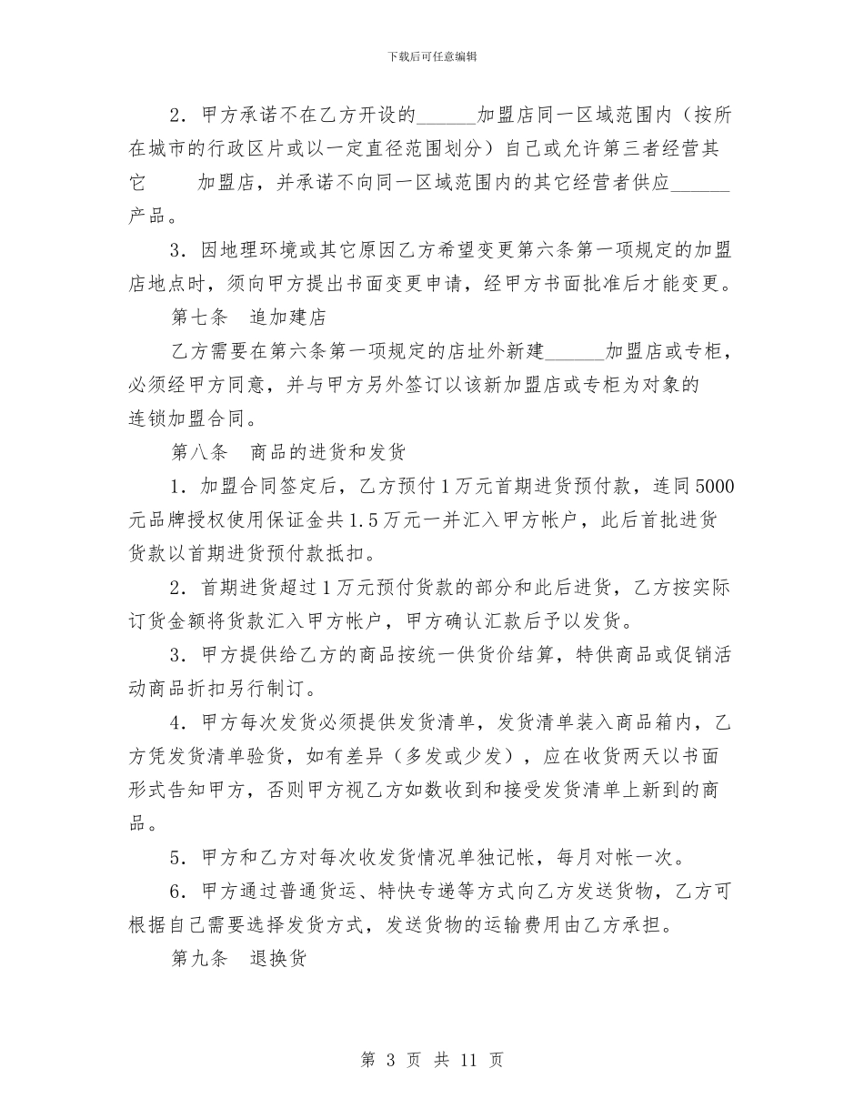 特许加盟计划合同与特邀监察员工作要点汇编_第3页