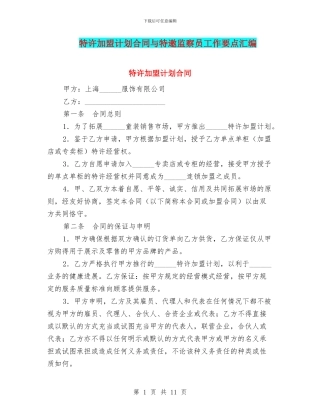 特许加盟计划合同与特邀监察员工作要点汇编