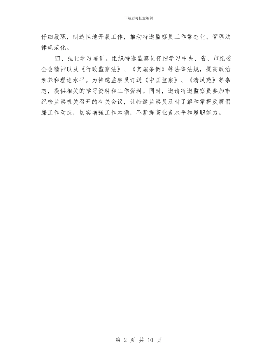 特邀监察员全年工作打算与环保个人第三季度工作计划汇编_第2页