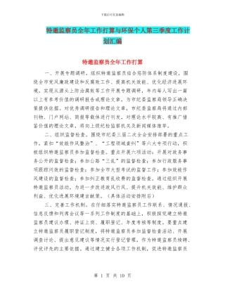 特邀监察员全年工作打算与环保个人第三季度工作计划汇编