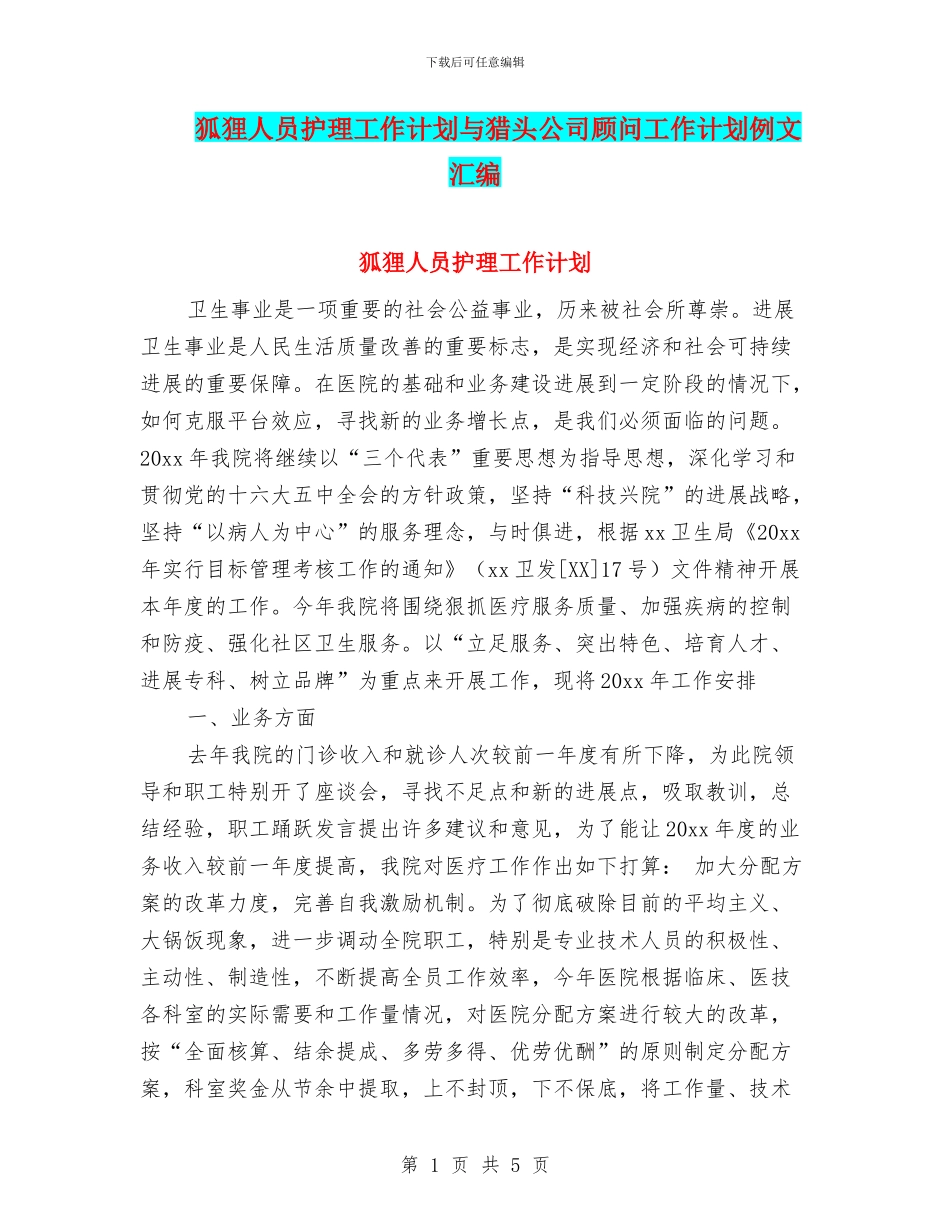 狐狸人员护理工作计划与猎头公司顾问工作计划例文汇编_第1页