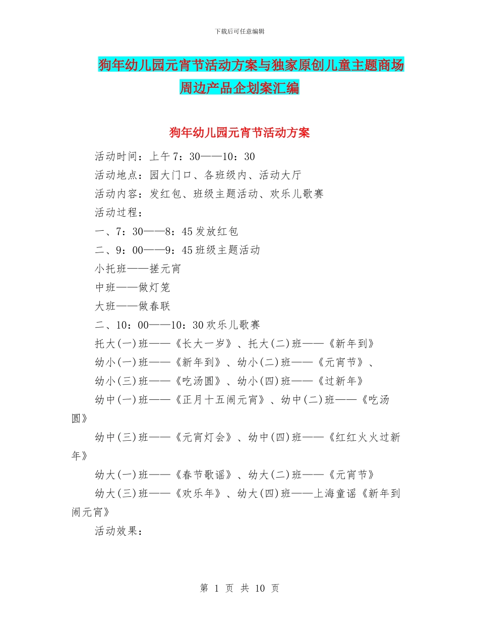 狗年幼儿园元宵节活动方案与独家原创儿童主题商场周边产品企划案汇编_第1页