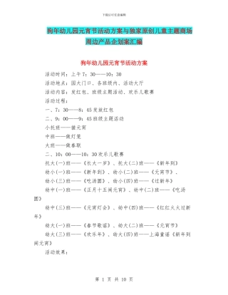 狗年幼儿园元宵节活动方案与独家原创儿童主题商场周边产品企划案汇编
