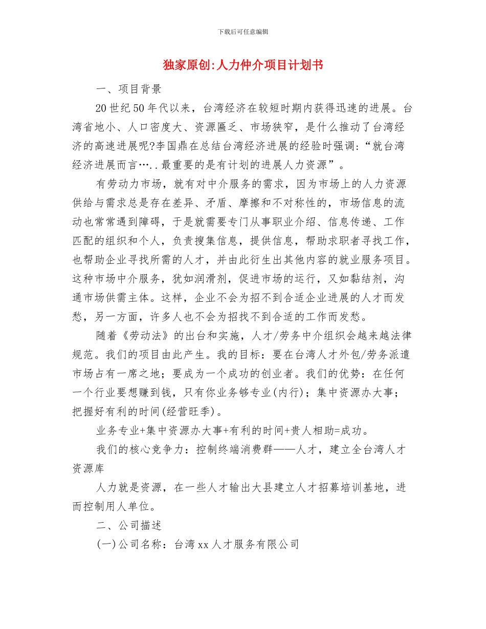 独头巷道迎头冒顶被堵人员应急措施与独家原创人力仲介项目计划书汇编_第2页