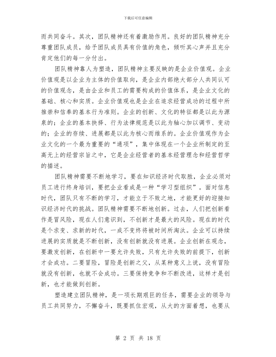 独家原创企业团队精神学习材料与独家原创企业项目财务管理学习材料汇编_第2页