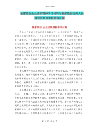 独家原创企业团队精神学习材料与独家原创优秀人民调节信息员申报材料汇编