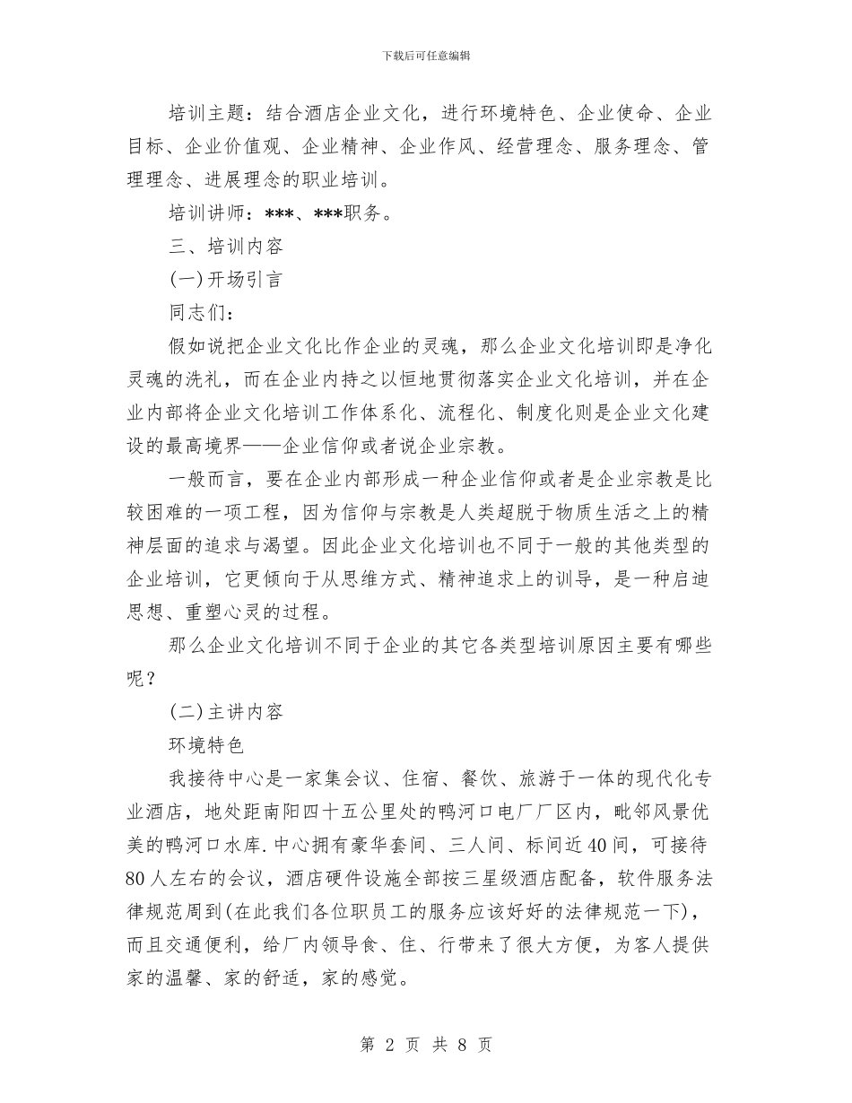 独家原创企业文化培训材料与独家原创优秀人民调节信息员申报材料汇编_第2页