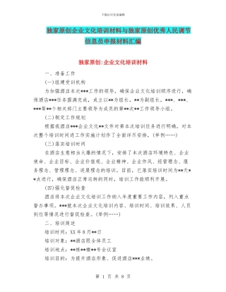 独家原创企业文化培训材料与独家原创优秀人民调节信息员申报材料汇编