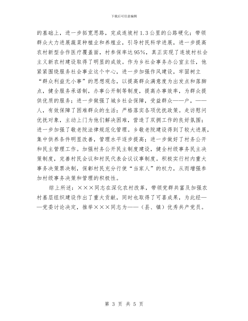 独家原创优秀共产党员推荐材料与独家原创公司岗位能手申报材料汇编_第3页