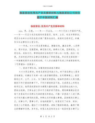 独家原创优秀共产党员推荐材料与独家原创公司岗位能手申报材料汇编