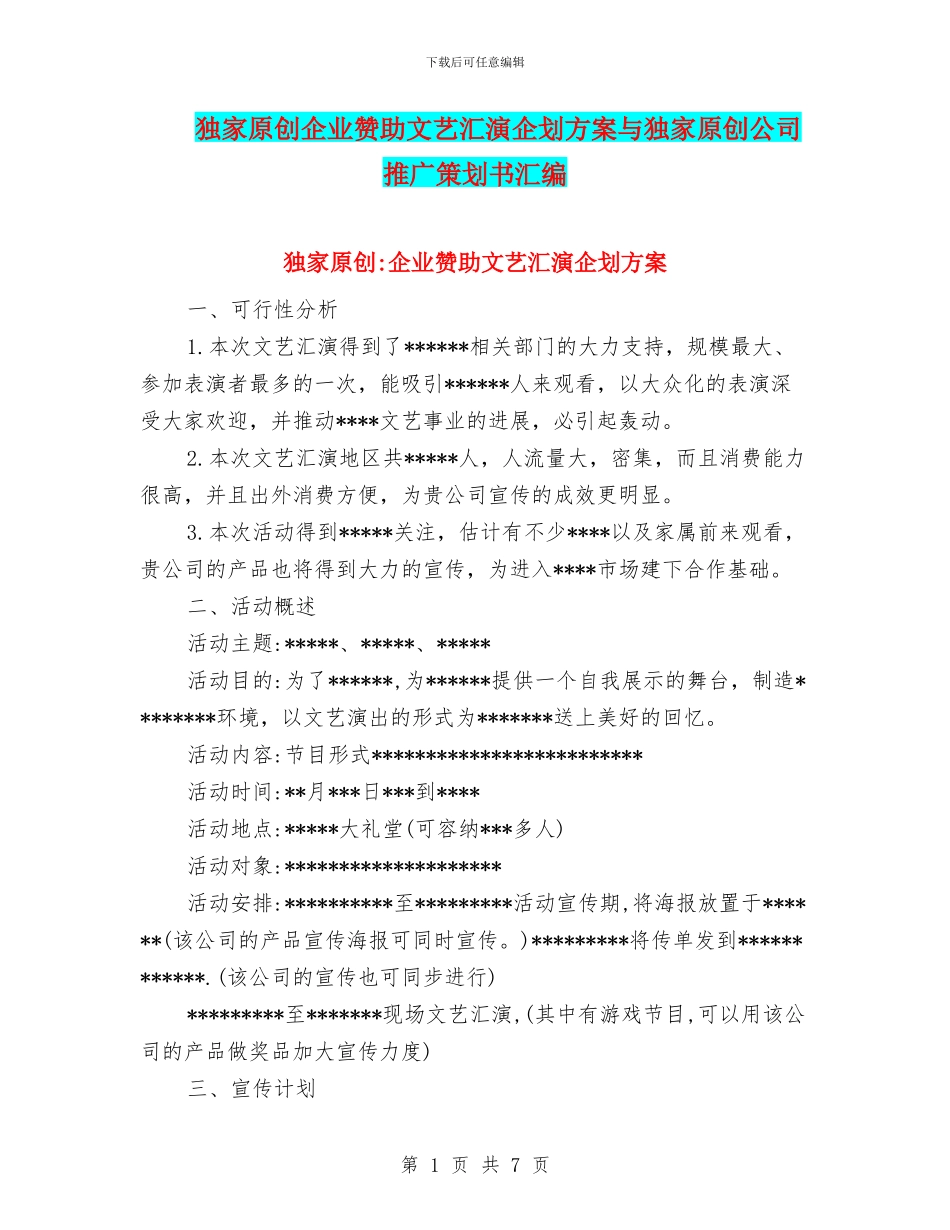 独家原创企业赞助文艺汇演企划方案与独家原创公司推广策划书汇编_第1页