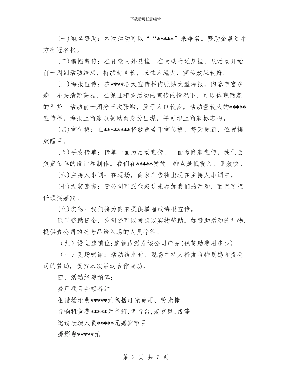 独家原创企业赞助文艺汇演企划方案与独家原创公司推广策划书汇编_第2页