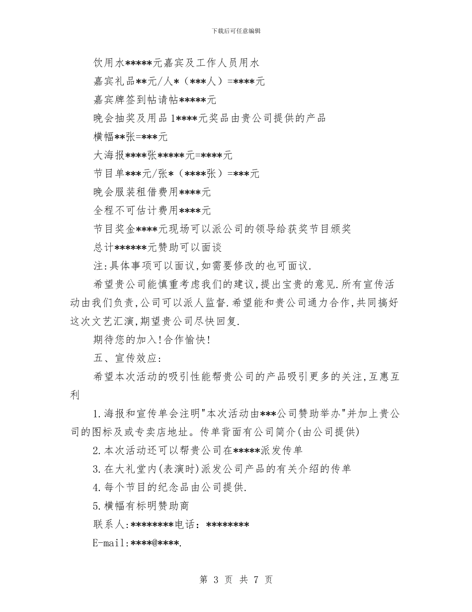 独家原创企业赞助文艺汇演企划方案与独家原创公司推广策划书汇编_第3页