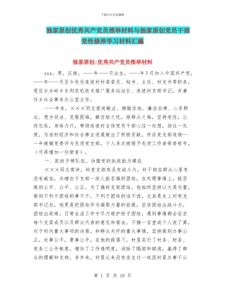 独家原创优秀共产党员推荐材料与独家原创党员干部党性修养学习材料汇编