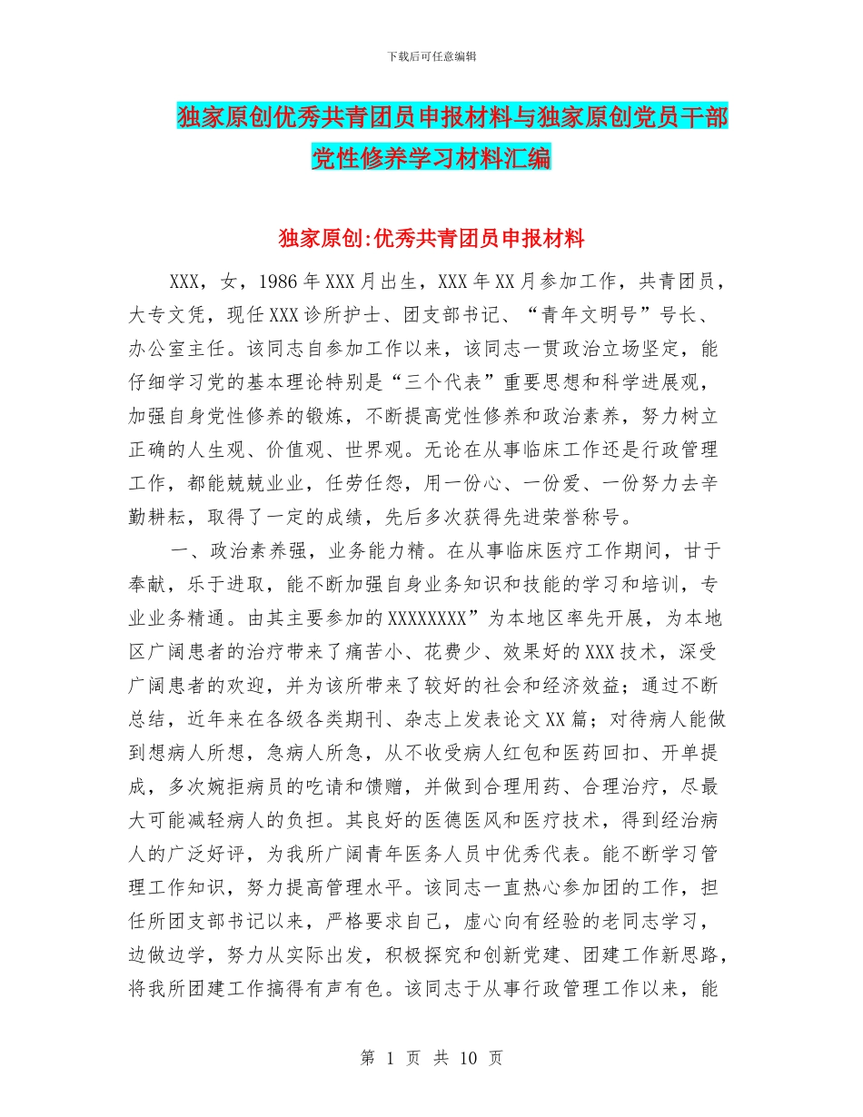 独家原创优秀共青团员申报材料与独家原创党员干部党性修养学习材料汇编_第1页